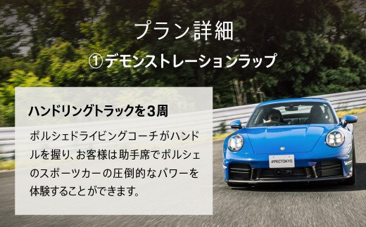 ポルシェ同乗体験とランチ ペアチケット（911カレラ） ふるさと納税 ポルシェ オーナー 体験 高級車 スピードカー 運転 送料無料 千葉県 木更津市 KE008