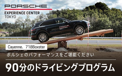 ポルシェ・エクスペリエンスセンター東京　ドライビングエクスペリエンス90分（Cayenne、718Boxsterなど） 【ふるさと納税 ポルシェ オーナー 体験 高級車 スピードカー 運転 送料無料】 KE001