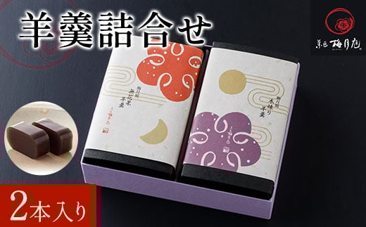 羊羹詰合せ　2本入り KCM012