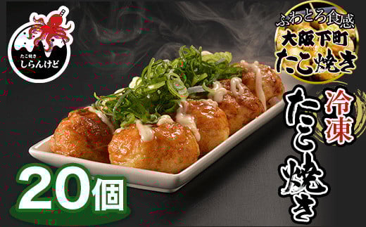 木更津 冷凍たこ焼き 20個 ふるさと納税 たこやき タコ焼き 電子レンジ たこ タコ 蛸 冷凍食品 おやつ 千葉県 木更津 KBW001