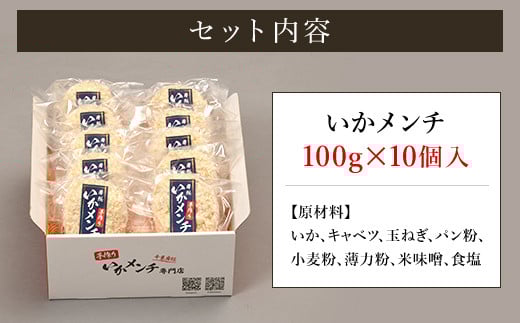 【1日1000個完売 16秒に1個売れているいかメンチ】いかメンチ10個 ふるさと納税 いか イカ メンチ イカメンチ いかめんち 海鮮 シーフード 千葉県 木更津市 KCF001