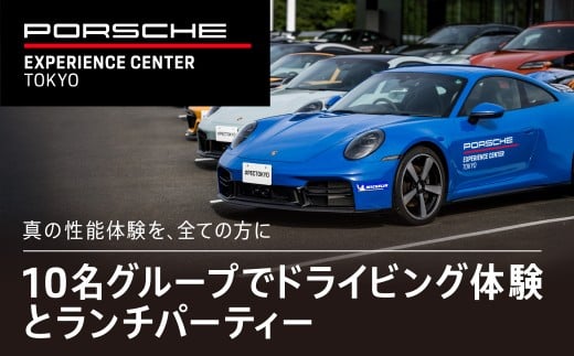 ポルシェ・エクスペリエンスセンター東京（10名グループでドライビング体験 ＋ ランチパーティー） ふるさと納税 ポルシェ ドライビング体験 高級車 スピードカー 運転 送料無料 千葉県 木更津市 KE011