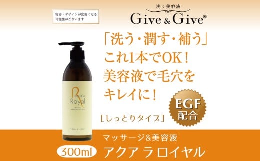 Give＆Give マッサージ&オールインワン美容液 【アクア ラ ロイヤル300ml】 ふるさと納税 美容液 千葉県 木更津 送料無料 KBA004
