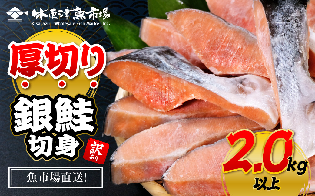 【訳あり】木更津魚市場直送！不揃い銀鮭切身(厚切り)2㎏以上 【ふるさと納税 鮭 切り身 カマ 木更津魚市場 直送 訳あり 銀鮭 切身 厚切 かま 冷凍 千葉県 木更津市 送料無料】 KJ010