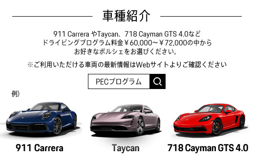 ポルシェ・エクスペリエンスセンター東京　ドライビングエクスペリエンス 90分（911Carrera、Taycan、718 Cayman GTS 4.0など） ふるさと納税 ポルシェ オーナー 体験 高級車 スピードカー 運転 送料無料 KE002