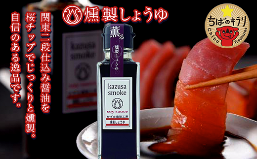 燻製しょうゆ２本・燻製オリーブオイル１本セット＜かずさスモーク＞ ふるさと納税 オリーブオイル しょうゆ 無添加 醤油 燻製 KAR001