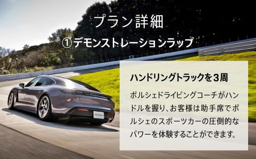 ポルシェ同乗体験とランチ ペアチケット（タイカン） ふるさと納税 ポルシェ 千葉県 木更津市 KE007