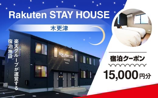 Rakuten STAY HOUSE æšæŽæŽ¥ 宿æ³ã¯ãŒãã³ (15000åå) KCX005