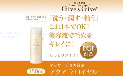 Give＆Give マッサージ&オールインワン美容液 【アクア ラ ロイヤル150ml】 ふるさと納税 美容液 千葉県 木更津 送料無料 KBA003
