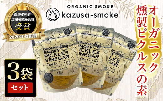 オーガニック燻製ピクルスの素　3袋セット＜かずさスモーク＞ ふるさと納税 オーガニック ピクルス KAR005