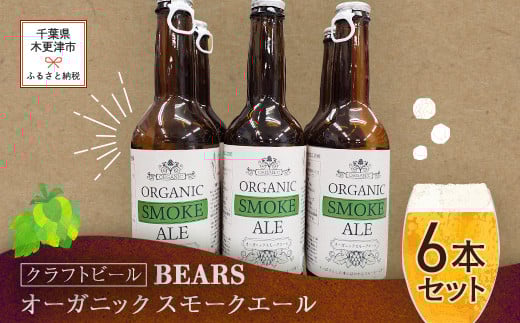 【クラフトビール】ベアーズ　オーガニックスモークエール　6本セット ふるさと納税 クラフトビール ビール アルコール 乾杯 オーガニック 千葉県 木更津 送料無料 KAM001