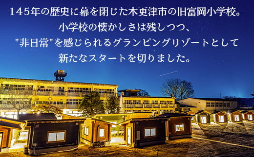 廃校グランピングETOWA KISARAZU（エトワ木更津）　ご宿泊に使える12,000円クーポン ふるさと納税 廃校 グランピング 体験 BBQ 食べ放題 飲み放題 非日常 千葉県 木更津市 KCG002