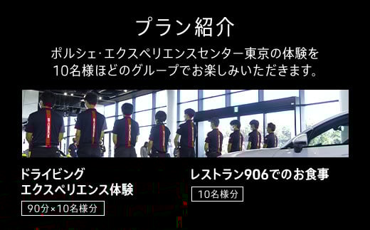 ポルシェ・エクスペリエンスセンター東京（10名グループでドライビング体験 ＋ ランチパーティー） ふるさと納税 ポルシェ ドライビング体験 高級車 スピードカー 運転 送料無料 千葉県 木更津市 KE011