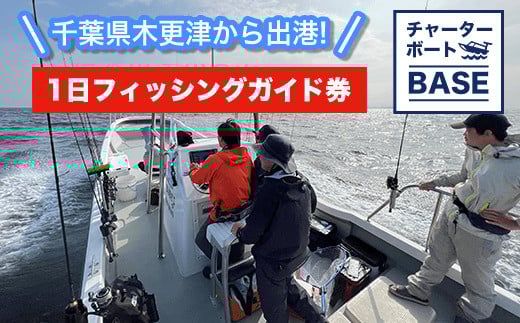 千葉県木更津から出港! チャーターボートBASE 1日フィッシングガイド券 ふるさと納税 車 自動車 カーオーディオ チケット 調音施工 プログラム 木更津 千葉県 送料無料 KBY001