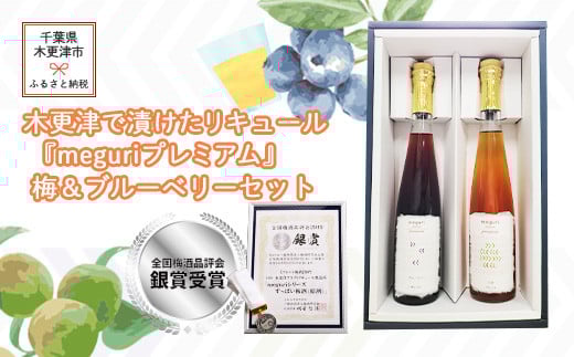 木更津で漬けたリキュール『meguriプレミアム』梅＆ブルーベリーセット ふるさと納税 リキュール アルコール スピリッツ 千葉県 木更津 送料無料 KAM008