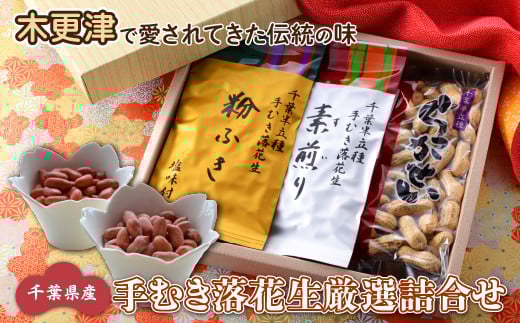＜木更津で愛されてきた伝統の味＞千葉県産【手むき落花生厳選詰合せ】 ふるさと納税 落花生 千葉県 木更津 送料無料 KV002