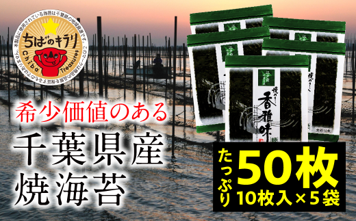【国産】全国収穫量の約2% 大変希少な江戸前ちば海苔 50枚 香雅味 緑 ふるさと納税 海苔 のり 千葉県 木更津 送料無料 KO006