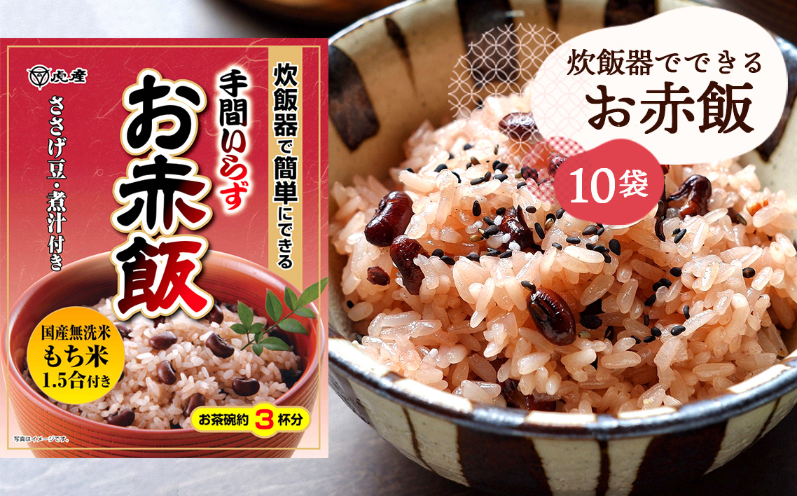 【虎屋産業】炊飯器でできるお赤飯セット10袋 No.056