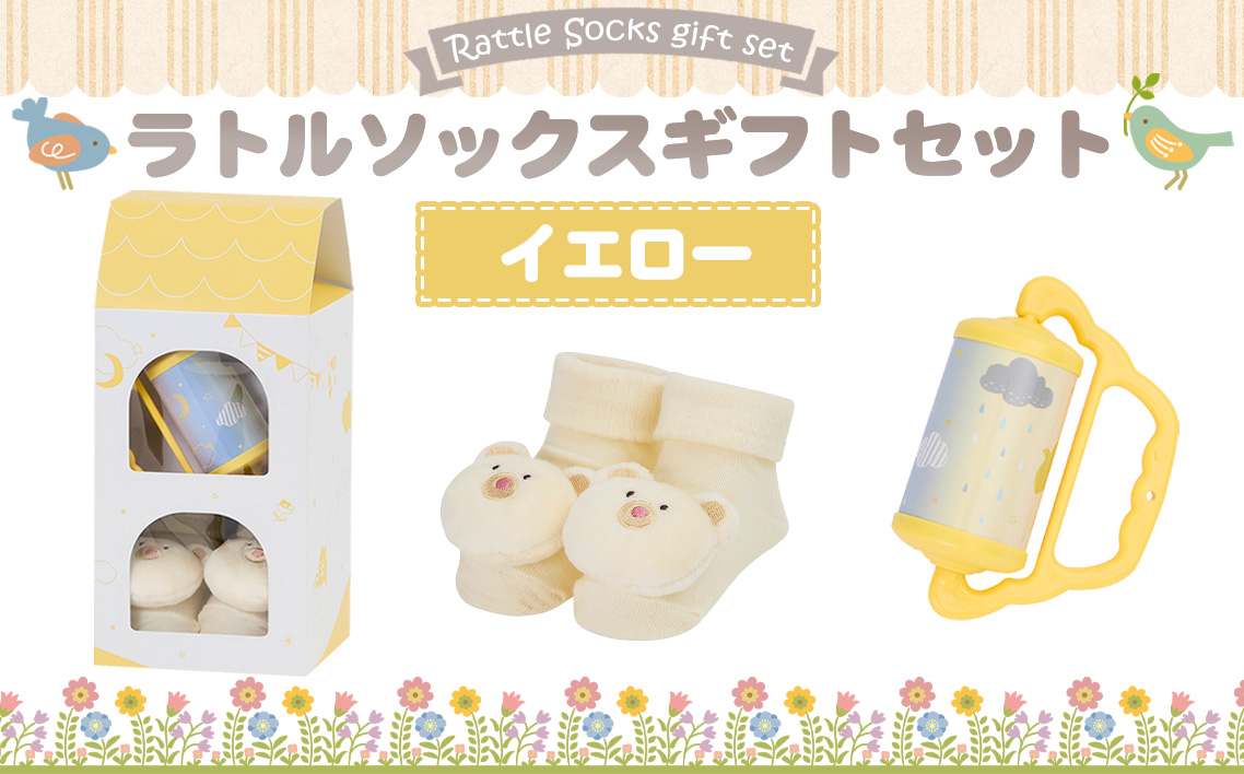 No.346-03 ラトルソックスギフトセット/イエロー