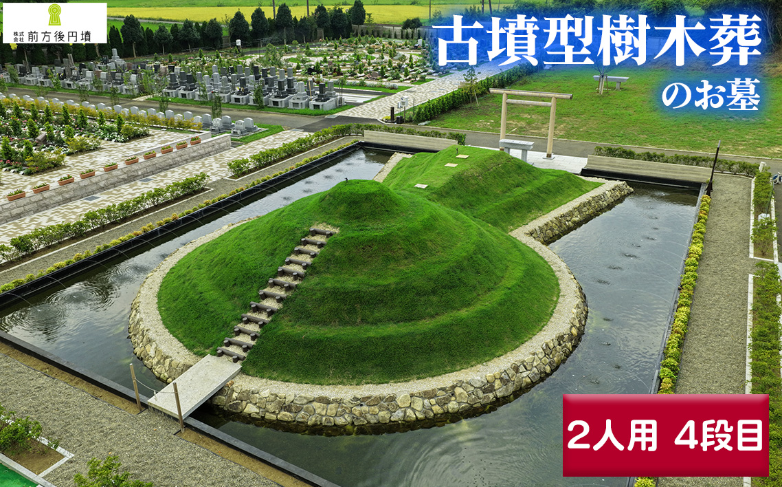 No.356 前方後円墳墓 E．（2人用）4段目