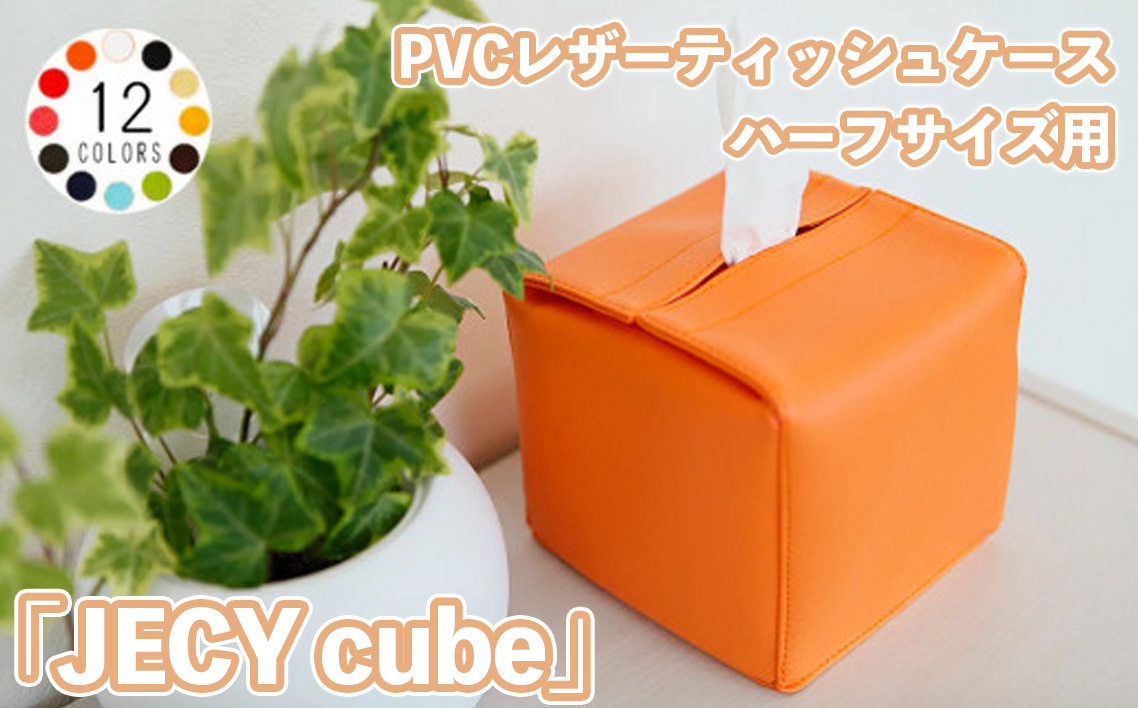 PVCレザーティッシュケースハーフサイズ用「JECY cube」（ホワイト） ／ ティッシュケース レザー 省スペース デスク おしゃれ 撥水 拭ける 北欧 モダン キッチン リビング ダイニング 日本製 高級感 雑貨 汚れ防止 車用 シンプル 無地 ギフト 雑貨 日用品 インテリア 千葉県 No.212-01