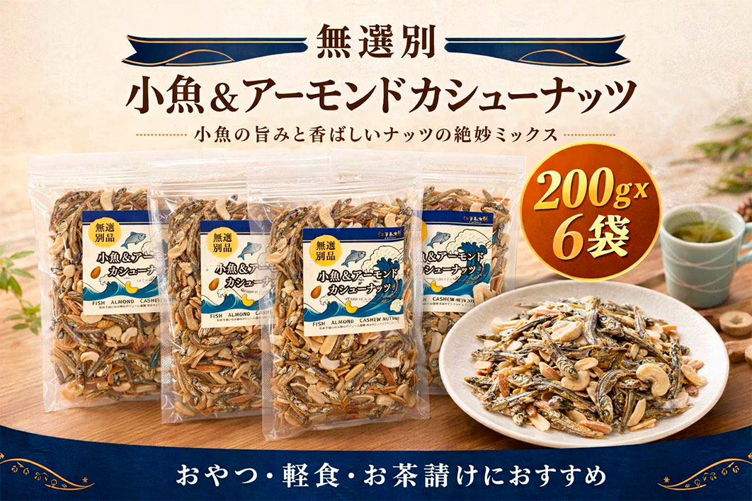無選別　小魚＆アーモンドカシューナッツ No.335