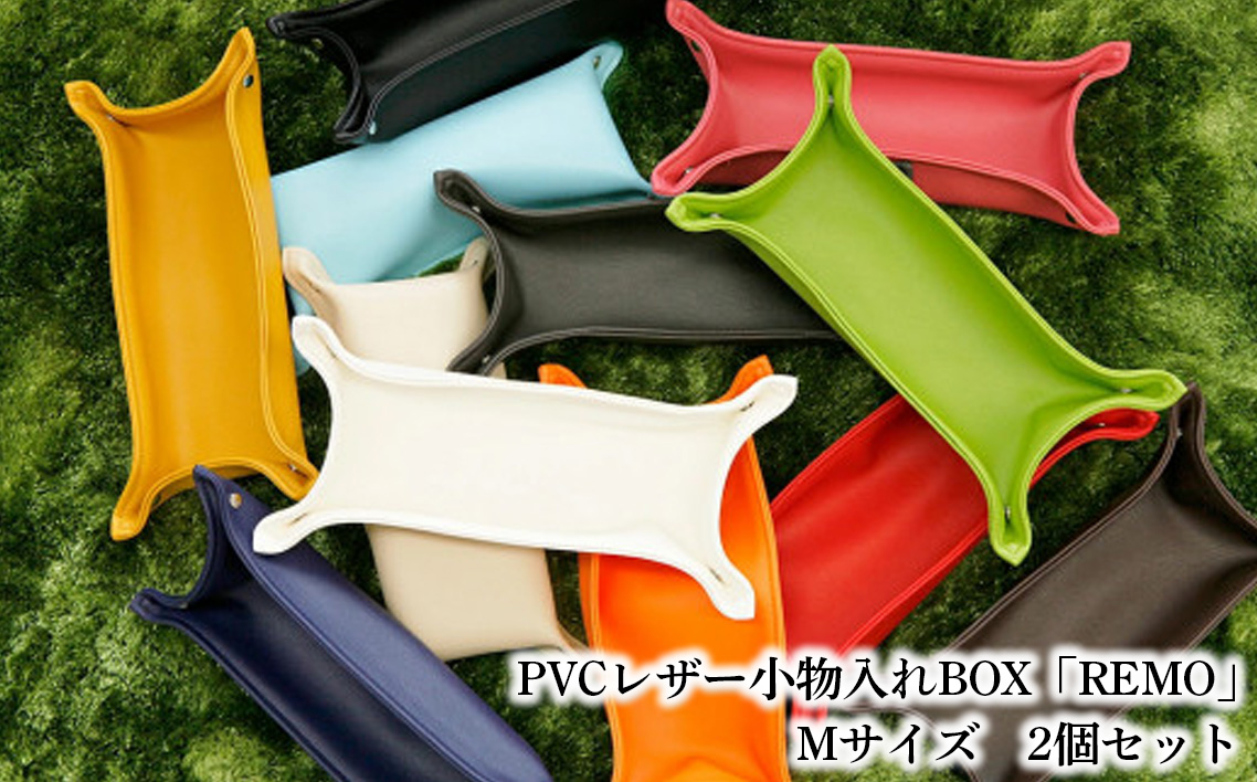 PVCレザー小物入れBOX「REMO」Mサイズ 2個セット(マスタード) / PVCレザー 小物入れ 小物トレー デスク収納 玄関収納 鍵置き アクセサリー収納 化粧小物収納 撥水 防汚 折りたたみ コンパクト 日本製 2個セット シンプル 雑貨 日用品 入れ物 千葉県 No.229-04