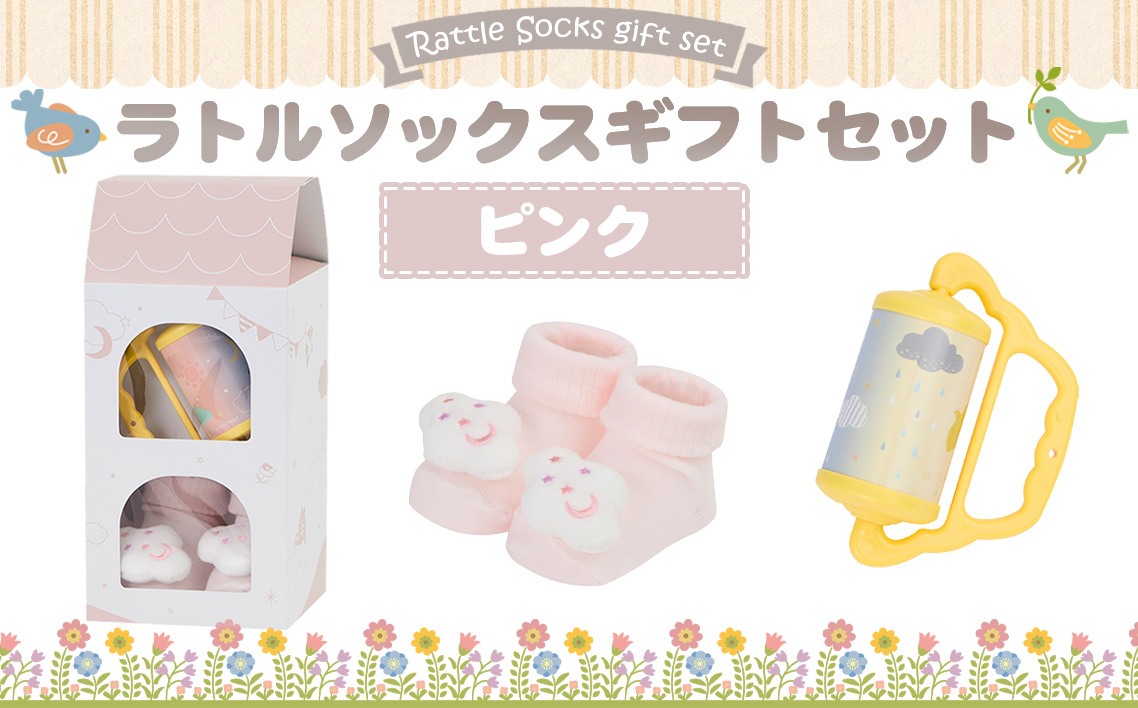 No.346-01 ラトルソックスギフトセット/ピンク