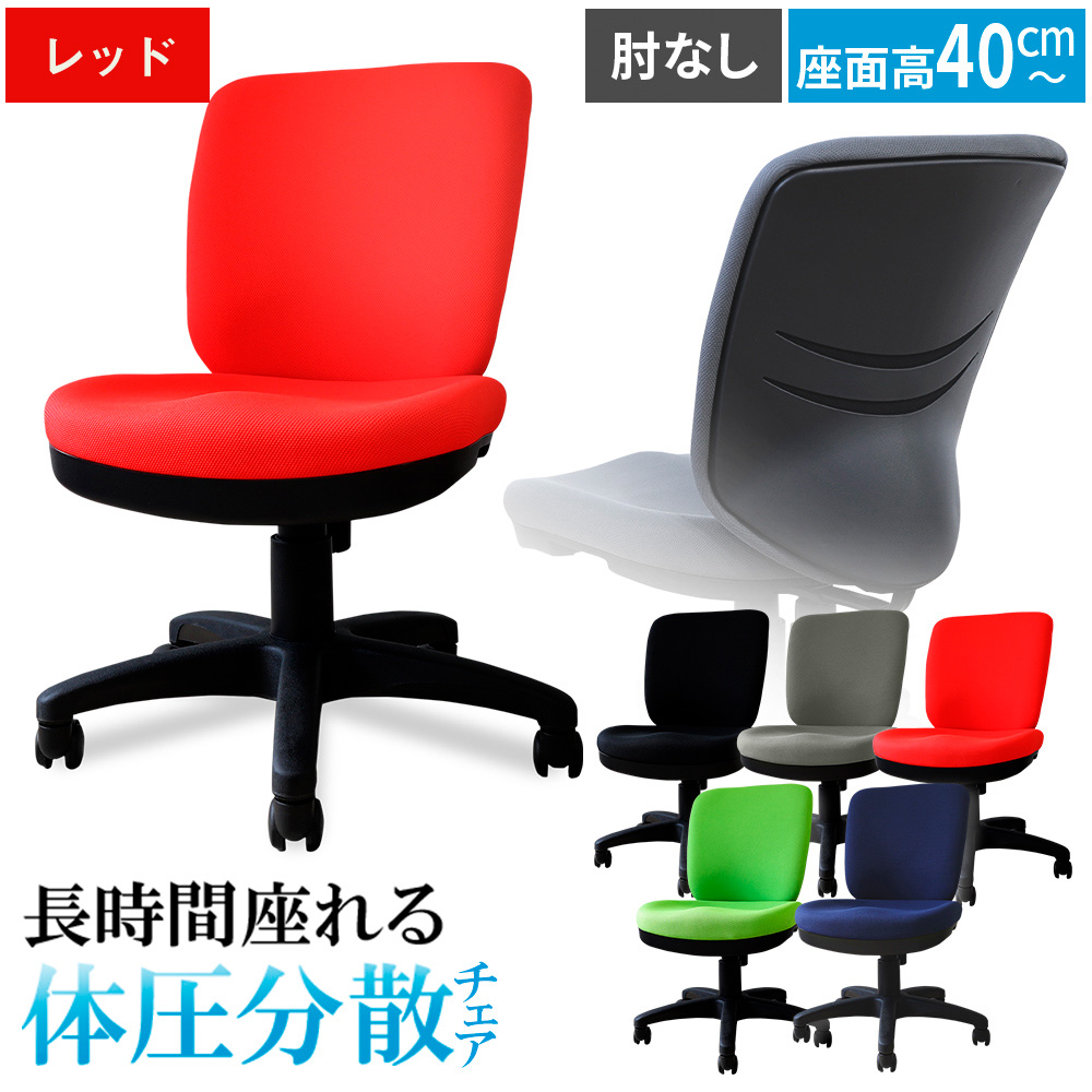 体圧分散チェア　肘なし レッド ／ デスクチェア ワークチェア 体圧分散チェア オフィスチェア 肘なしチェア モールドウレタン 立体座面 腰サポート 背もたれ高め 高さ調整チェア 在宅ワーク 椅子 デスクワーク用チェア 勉強用チェア 学習チェア コンパクトチェア 布張りチェア シンプルデザイン 千葉県 No.393-04