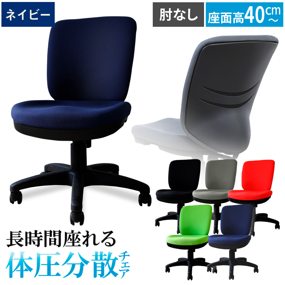 体圧分散チェア　肘なし ネイビー ／ デスクチェア ワークチェア 体圧分散チェア オフィスチェア 肘なしチェア モールドウレタン 立体座面 腰サポート 背もたれ高め 高さ調整チェア 在宅ワーク 椅子 デスクワーク用チェア 勉強用チェア 学習チェア コンパクトチェア 布張りチェア シンプルデザイン 千葉県 No.393-02