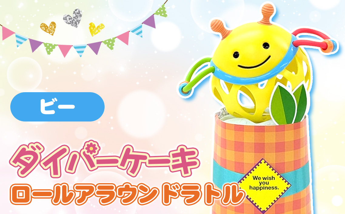 No.343-01 ダイパーケーキ/ロールアラウンドラトル/ビー