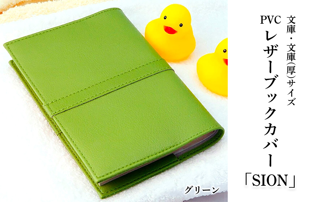 上質な国産PVCレザーブックカバー「SION」文庫サイズ/文庫（厚）サイズのセット（グリーン） No.226-06