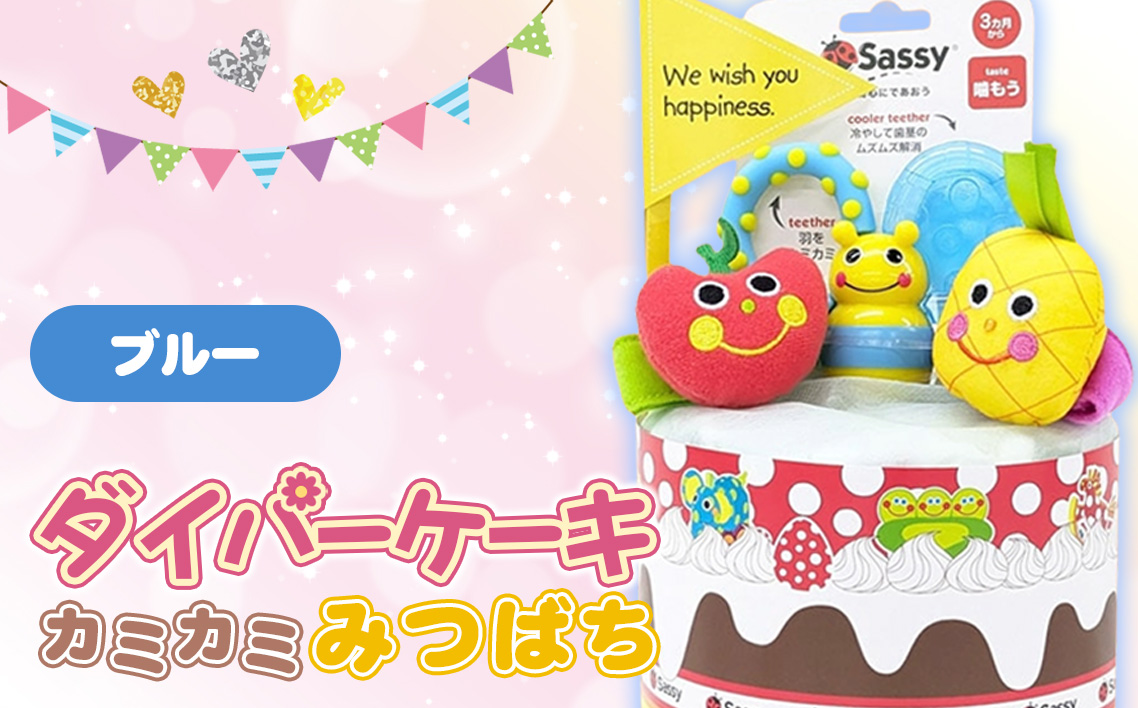 No.345-02 ダイパーケーキ/カミカミみつばち/ブルー