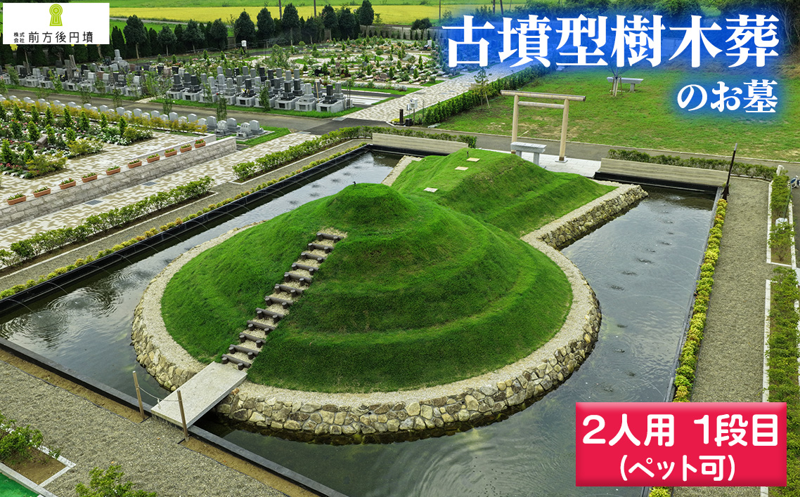 No.354 前方後円墳墓 G．（2人用）1段目（ペット可）