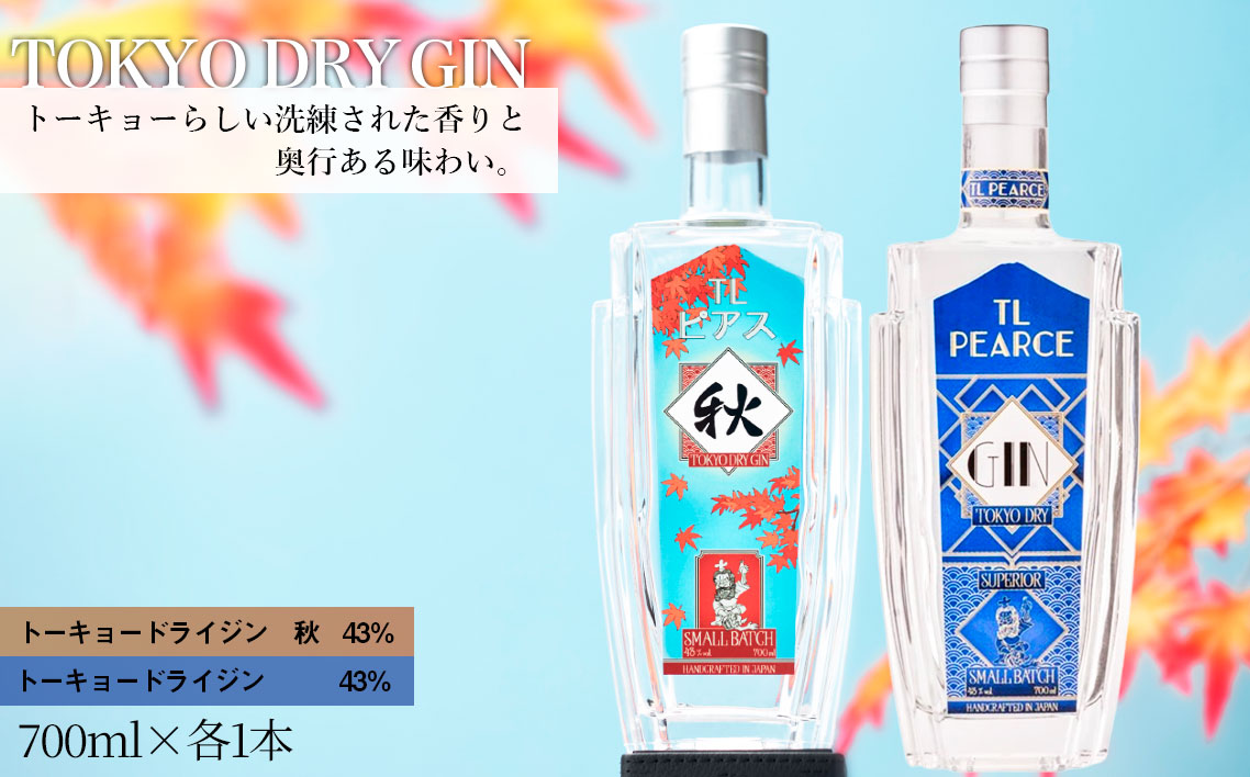 No.364 TL Pearce　トーキョードライジン　詰め合わせ　700ml 2本（ドライジン43％・秋）