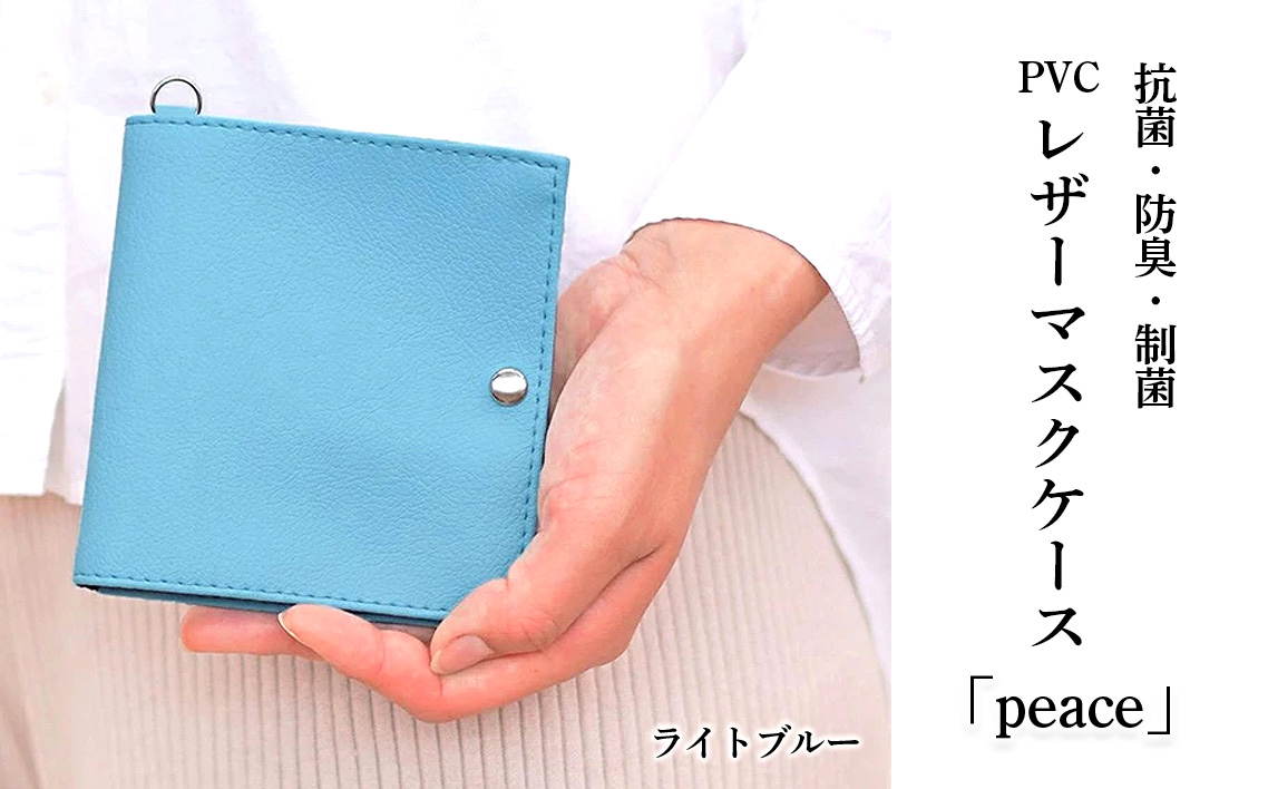 抗菌・防臭・制菌　PVCレザーマスクケース「peace」2個セット（ライトブルー） No.225-07