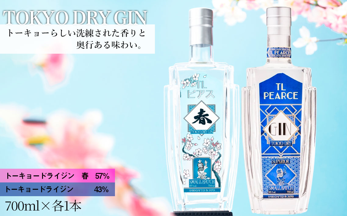 No.363 TL Pearce　トーキョードライジン　詰め合わせ　700ml 2本（ドライジン43％・春）