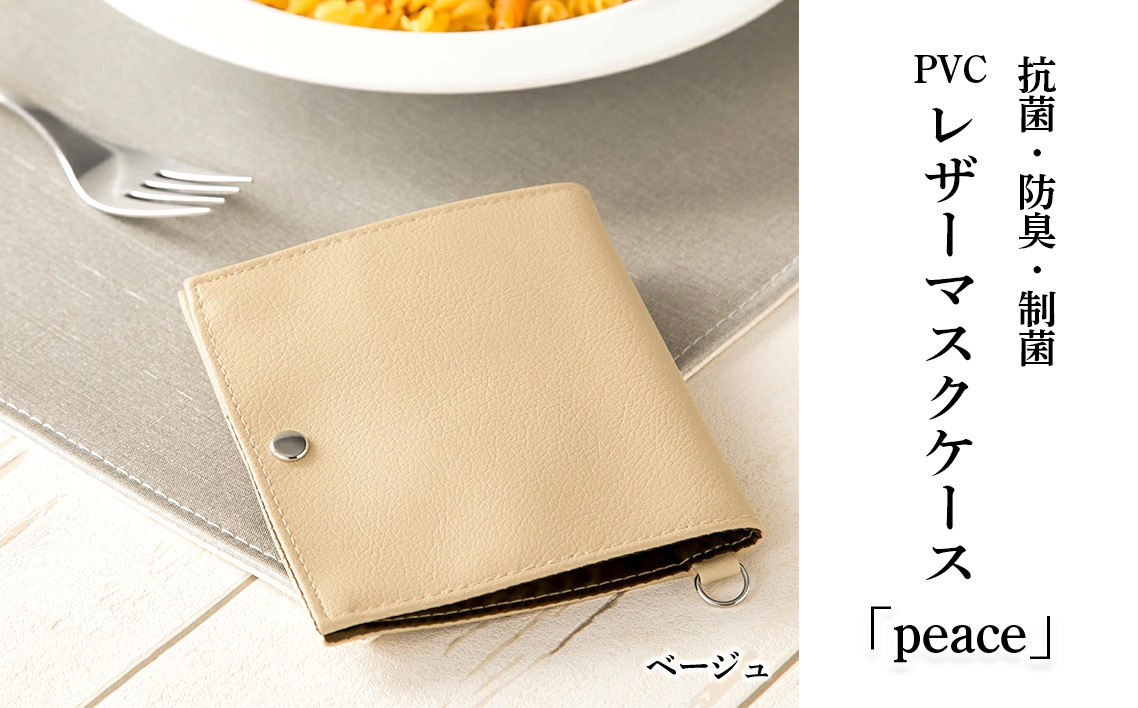 抗菌・防臭・制菌　PVCレザーマスクケース「peace」2個セット（ベージュ） No.225-03