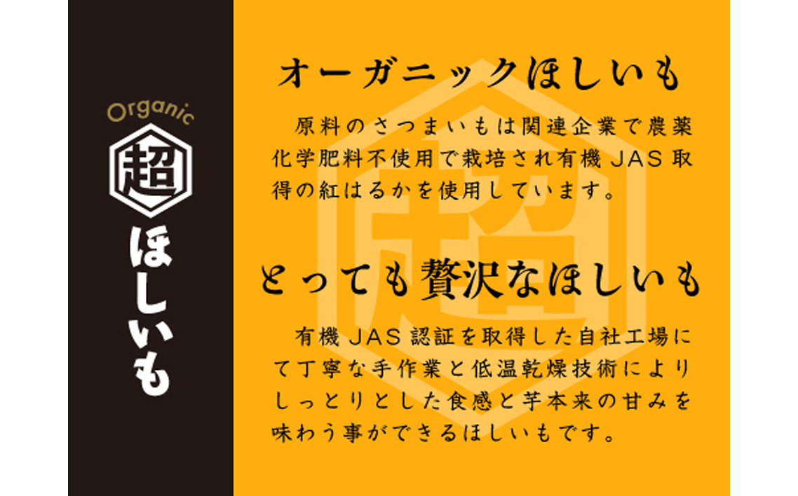 オーガニックほしいも【超ほしいも】100g×4袋 No.331