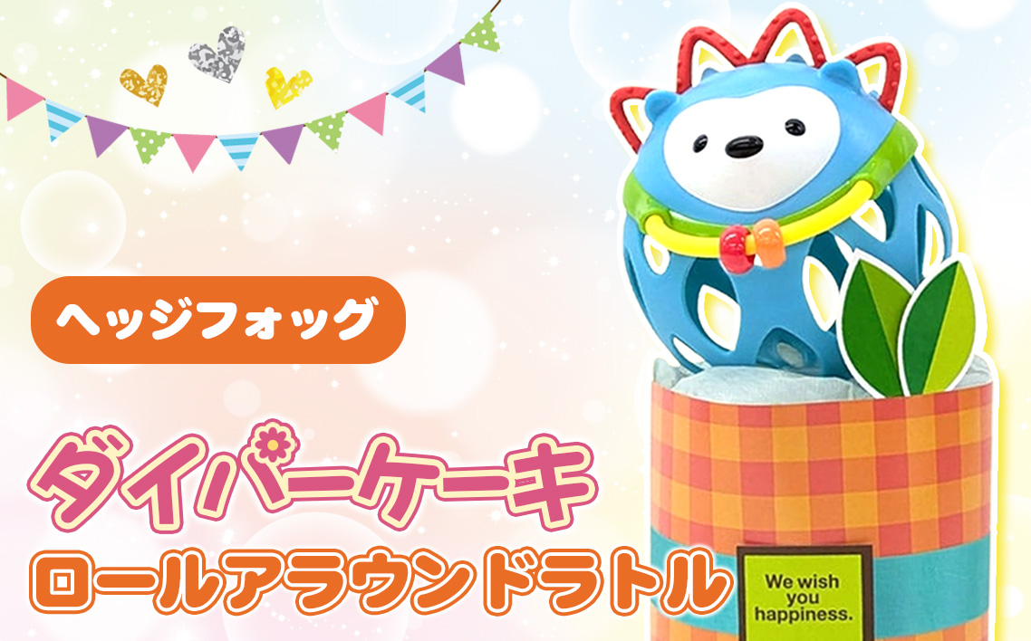 No.343-02 ダイパーケーキ/ロールアラウンドラトル/ヘッジフォッグ