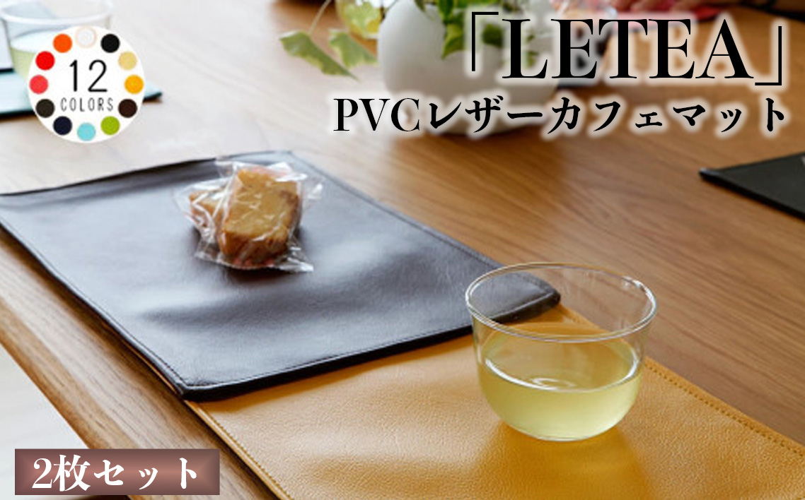 PVCレザーカフェマット「LETEA」　2枚セット（グリーン） ／ カフェマット レザー 撥水 2枚セット おしゃれ 北欧 モダン 拭ける 高級感 ティータイム ランチ ディナー 日本製 汚れ防止 傷防止 ギフト 無地 雑貨 日用品 インテリア 千葉県 No.214-06