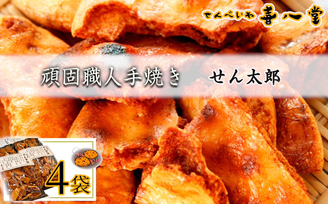 No.358 【喜八堂】頑固職人手焼き　せん太郎　4袋