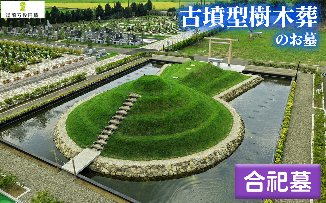 No.349 前方後円墳墓 H．合祀墓