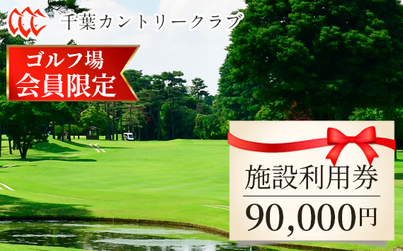 No.125 【ゴルフ場会員様限定】千葉カントリークラブ施設利用券90000円（利用券3000円×30枚）野田・川間・梅郷コース共通