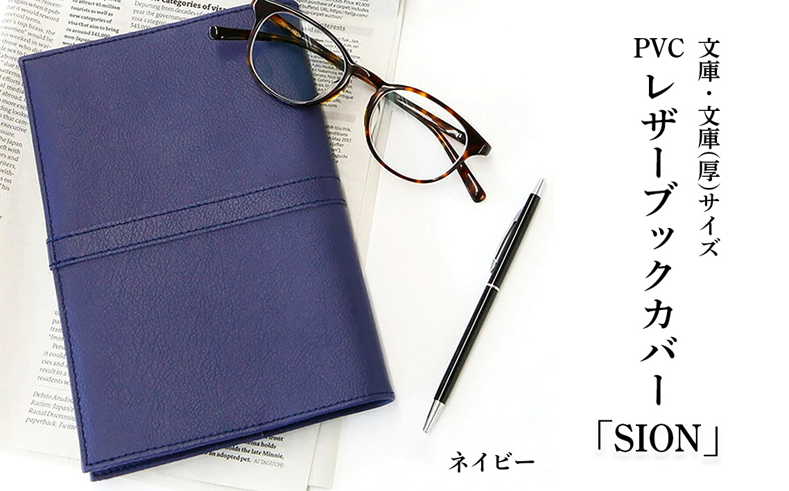 上質な国産PVCレザーブックカバー「SION」文庫サイズ/文庫（厚）サイズのセット（ネイビー） No.226-08