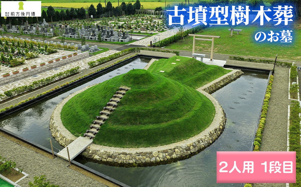 No.352 前方後円墳墓 B．（2人用）1段目