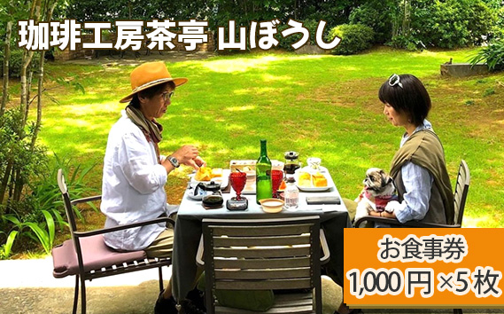 No.169 珈琲工房茶亭 山ぼうし お食事券（5000円分）