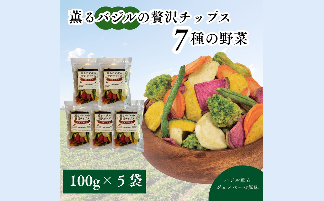 薫るバジルの贅沢チップス　7種の野菜5袋セット No.389