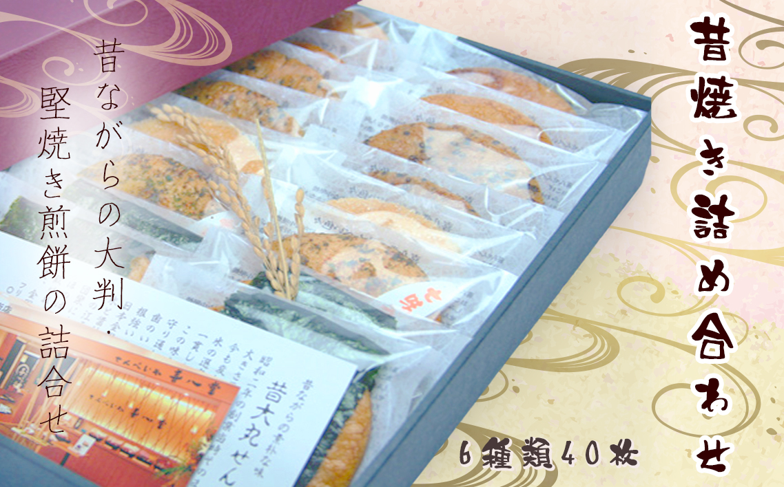 【喜八堂】昔焼き詰め合わせ　6種類40枚 No.280