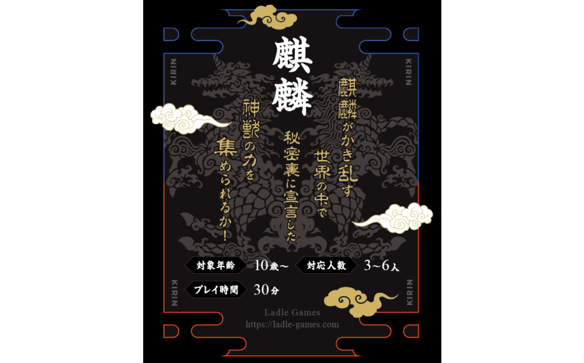 麒麟　×1箱 ／ カードゲーム ボードゲーム トリックテイキング 戦略カードゲーム 神獣モチーフ 和風テーマ 麒麟 四神 4人ゲーム テーブルゲーム 駆け引きゲーム 思考ゲーム ゲーム好き向け ルール簡単 プレゼント ゲーム会 ファミリーゲーム おしゃれゲーム 千葉県 No.391